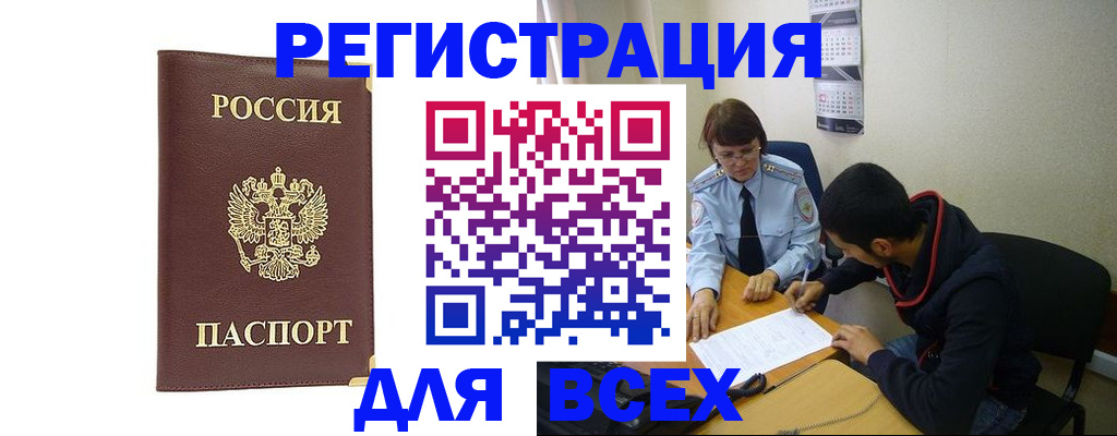 прописка для работы в Боровичах